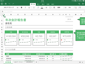 iPad版のExcel。関数やグラフも利用できます。