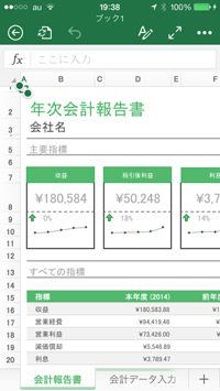 iPhone版のExcel