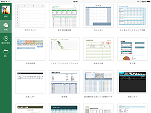 iPad版のExcel。テンプレートをベースに新しいワークシートを作成できます。