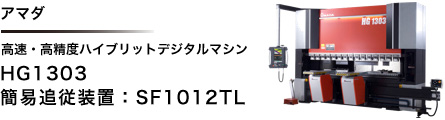 画像：簡易追従装置(SF1012TL)を使った加工のご紹介