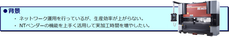 画像：AMNC 3i 曲げデータ自動作成機能のご紹介