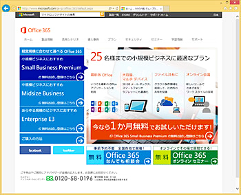 Office 365のページ（http://www.microsoft.com/ja-jp/office/365/default.aspx）。月額制でつねに最新のOfficeを利用できます。いろいろなプランが用意されています。