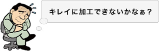 画像：P＆F高ハイトエンドレスバーリング反り軽減について